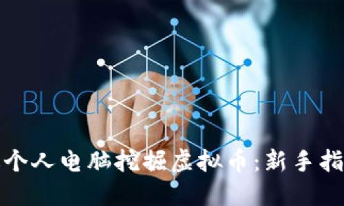 如何通过个人电脑挖掘虚拟币：新手指南与技巧