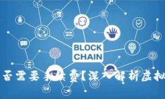 虚拟币放钱包是否需要手