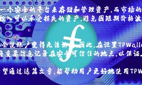   如何查看TPWallet总资产及管理技巧 / 

 guanjianci TPWallet，数字资产管理，总资产查询，区块链钱包 /guanjianci 

一、什么是TPWallet？
TPWallet是一个多种数字资产管理钱包，旨在为用户提供安全、便捷的加密货币存储和管理服务。它支持多种主流的区块链资产，包括比特币、以太坊、波场等。TPWallet不仅具备基本的资产存储和转账功能，还提供了丰富的功能如资产增值、交易所接入等，总体上为用户的数字资产管理提供了极大的便利。

二、如何查看TPWallet的总资产？
查看TPWallet的总资产其实是一个相对简单的过程，通常需要用户按照以下几个步骤进行操作：
ol
    listrong下载和安装TPWallet：/strong 如果你还没有安装TPWallet，首先需要前往官方的应用商店或官网下载相应的安装包并完成安装。 TPWallet适用于多个平台，包括iOS、Android和PC端。/li
    listrong注册和登录账户：/strong打开TPWallet，按照界面提示进行注册，填写必要的个人信息和安全设置。完成注册后，使用你的账户登录。/li
    listrong主界面查看：/strong登录后进入TPWallet的主界面，通常在主界面中会显示用户的总资产情况，包括不同币种的资产分布和当前的市场价位。/li
    listrong资产明细查看：/strong如果想要更详细的资产信息，可以进入“资产”或“钱包”选项，查看各个币种的具体数额和市值信息。/li
/ol

三、TPWallet总资产的组成
TPWallet的总资产通常由多种数字货币的总和组成。这其中包括了用户所持有的各种类型的加密货币，以及相关的资产增值、收益等。
总资产可以拆分为以下几个部分：
ul
    listrong数字货币部分：/strong包括主流币种如比特币、以太坊、Ripple、Litecoin等，也可能包括一些小众币种。每种资产的数量和当前市场的汇率将决定该部分的总和。/li
    listrong合成资产：/strong有些用户借助平台可以合成更多的资产，这些资产在总资产中也占有一席之地。/li
    listrong收益部分：/strong用户在TPWallet中可以进行一定的投资、质押或者借贷，产生的收益也会在账户中体现。/li
/ul

四、TPWallet如何维护资产安全？
在查看总资产的过程中，维护资产的安全也是至关重要的。以下是几个保障资产安全的方法：
ol
    listrong启用双重验证：/strong建议用户在TPWallet中启用双重验证功能，以增加额外的安全保护层。这意味着即便是你的密码被泄露，黑客也无法轻易访问你的账户。/li
    listrong定期更换密码：/strong定期更换账户密码，并确保设置一个复杂且独特的密码，可以有效阻止未经授权的访问。/li
    listrong备份私钥和助记词：/strong在注册TPWallet时，用户会生成私钥和助记词，务必将其安全保存，以防止资产丢失。/li
    listrong避免钓鱼网站：/strong使用TPWallet时，建议只通过官方渠道下载，并确认网址的真实性，避免受到网络钓鱼攻击。/li
/ol

五、TPWallet总资产管理的技巧
除了查看总资产以外，合理管理这些资产同样重要。以下是几个管理资产的技巧：
ul
    listrong分散投资：/strong不要将所有资产集中到单一币种，也不要把全部资金投入数字货币市场。合理配置多种数字资产，能够降低整体风险，提高资金流动性。/li
    listrong关注市场动态：/strong通过市场分析和新闻了解影响数字货币市场波动的因素，通过把握行业趋势判断适当的买入和卖出时机。/li
    listrong使用定投策略：/strong对于投资新手来说，定期定额地投资某种数字货币（例如每月投资100 USD）能有效降低风险，平摊成本。/li
    listrong考虑退出机制：/strong为自己的投资设定合理的止损和止盈策略，及时调整投资组合，以应对市场变化。/li
/ul

六、常见问题解答

问题1：如何确保TPWallet中的资产安全？
要确保TPWallet中的资产安全，用户应采取多种措施来抵御网络诈骗和黑客攻击。首先，使用强密码并定期更改，避免使用容易猜测的个人信息。启用双重验证，提高安全系数；同时，备份私钥和助记词，以防止意外情况