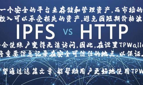   如何查看TPWallet总资产及管理技巧 / 

 guanjianci TPWallet，数字资产管理，总资产查询，区块链钱包 /guanjianci 

一、什么是TPWallet？
TPWallet是一个多种数字资产管理钱包，旨在为用户提供安全、便捷的加密货币存储和管理服务。它支持多种主流的区块链资产，包括比特币、以太坊、波场等。TPWallet不仅具备基本的资产存储和转账功能，还提供了丰富的功能如资产增值、交易所接入等，总体上为用户的数字资产管理提供了极大的便利。

二、如何查看TPWallet的总资产？
查看TPWallet的总资产其实是一个相对简单的过程，通常需要用户按照以下几个步骤进行操作：
ol
    listrong下载和安装TPWallet：/strong 如果你还没有安装TPWallet，首先需要前往官方的应用商店或官网下载相应的安装包并完成安装。 TPWallet适用于多个平台，包括iOS、Android和PC端。/li
    listrong注册和登录账户：/strong打开TPWallet，按照界面提示进行注册，填写必要的个人信息和安全设置。完成注册后，使用你的账户登录。/li
    listrong主界面查看：/strong登录后进入TPWallet的主界面，通常在主界面中会显示用户的总资产情况，包括不同币种的资产分布和当前的市场价位。/li
    listrong资产明细查看：/strong如果想要更详细的资产信息，可以进入“资产”或“钱包”选项，查看各个币种的具体数额和市值信息。/li
/ol

三、TPWallet总资产的组成
TPWallet的总资产通常由多种数字货币的总和组成。这其中包括了用户所持有的各种类型的加密货币，以及相关的资产增值、收益等。
总资产可以拆分为以下几个部分：
ul
    listrong数字货币部分：/strong包括主流币种如比特币、以太坊、Ripple、Litecoin等，也可能包括一些小众币种。每种资产的数量和当前市场的汇率将决定该部分的总和。/li
    listrong合成资产：/strong有些用户借助平台可以合成更多的资产，这些资产在总资产中也占有一席之地。/li
    listrong收益部分：/strong用户在TPWallet中可以进行一定的投资、质押或者借贷，产生的收益也会在账户中体现。/li
/ul

四、TPWallet如何维护资产安全？
在查看总资产的过程中，维护资产的安全也是至关重要的。以下是几个保障资产安全的方法：
ol
    listrong启用双重验证：/strong建议用户在TPWallet中启用双重验证功能，以增加额外的安全保护层。这意味着即便是你的密码被泄露，黑客也无法轻易访问你的账户。/li
    listrong定期更换密码：/strong定期更换账户密码，并确保设置一个复杂且独特的密码，可以有效阻止未经授权的访问。/li
    listrong备份私钥和助记词：/strong在注册TPWallet时，用户会生成私钥和助记词，务必将其安全保存，以防止资产丢失。/li
    listrong避免钓鱼网站：/strong使用TPWallet时，建议只通过官方渠道下载，并确认网址的真实性，避免受到网络钓鱼攻击。/li
/ol

五、TPWallet总资产管理的技巧
除了查看总资产以外，合理管理这些资产同样重要。以下是几个管理资产的技巧：
ul
    listrong分散投资：/strong不要将所有资产集中到单一币种，也不要把全部资金投入数字货币市场。合理配置多种数字资产，能够降低整体风险，提高资金流动性。/li
    listrong关注市场动态：/strong通过市场分析和新闻了解影响数字货币市场波动的因素，通过把握行业趋势判断适当的买入和卖出时机。/li
    listrong使用定投策略：/strong对于投资新手来说，定期定额地投资某种数字货币（例如每月投资100 USD）能有效降低风险，平摊成本。/li
    listrong考虑退出机制：/strong为自己的投资设定合理的止损和止盈策略，及时调整投资组合，以应对市场变化。/li
/ul

六、常见问题解答

问题1：如何确保TPWallet中的资产安全？
要确保TPWallet中的资产安全，用户应采取多种措施来抵御网络诈骗和黑客攻击。首先，使用强密码并定期更改，避免使用容易猜测的个人信息。启用双重验证，提高安全系数；同时，备份私钥和助记词，以防止意外情况