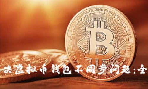 如何解决虚拟币钱包不同步问题：全面指南
