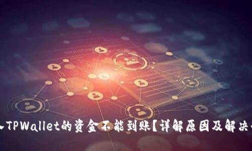 转入TPWallet的资金不能到账？详解原因及解决办法