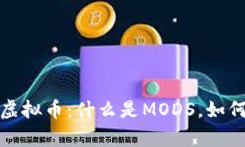 全面解析MODS虚拟币：什么是MODS，如何投资与交易它？