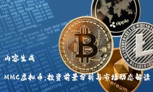 内容生成

MMC虚拟币：投资前景分析与市场动态解读