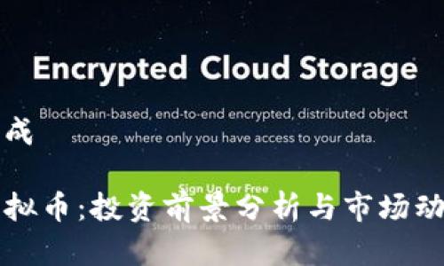 内容生成

MMC虚拟币：投资前景分析与市场动态解读