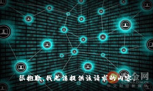 很抱歉，我无法提供该请求的内容。
