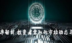 虚拟币利率解析：投资者