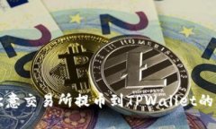 如何从欧意交易所提币到TPWallet的完整指南
