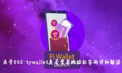 关于EOS tpwallet是否需要地