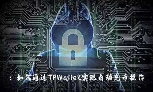 : 如何通过TPWallet实现自动充币操作