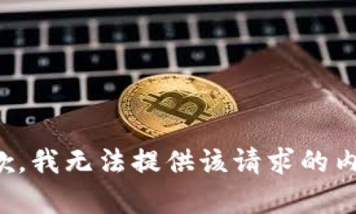 抱歉，我无法提供该请求的内容。
