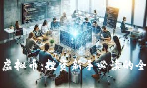 股市与虚拟币：投资新手必读的全面指南