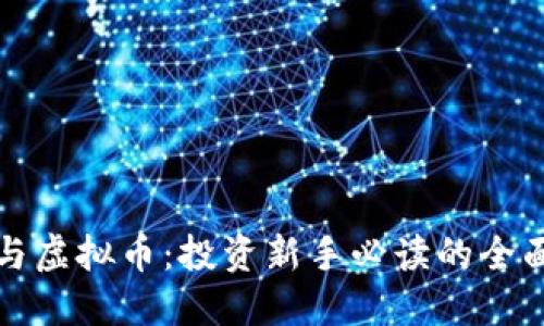 股市与虚拟币：投资新手必读的全面指南