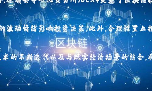   2024年最具潜力的国际虚拟币推荐与分析 / 
 guanjianci 虚拟货币, 投资, 区块链, 加密货币 /guanjianci 

随着区块链技术的迅猛发展，越来越多的投资者开始关注虚拟货币市场。在众多的虚拟币中，一些币种凭借其独特的技术优势、广泛的应用前景以及良好的社区支持而逐渐显现出强大的潜力。本文将对2024年最具潜力的国际虚拟币进行详细分析，并分享一些成功投资的经验和策略。

虚拟货币的基本概念与市场现状
虚拟货币，又称加密货币，是基于区块链技术的数字货币。它们通过密码学技术确保交易的安全性和透明度，通常不受中央银行或政府的直接控制。近年来，比特币以其超过10年的市场表现，成为了虚拟货币领域的“数字黄金”，吸引了大量投资者。然而，随着市场的不断演变，许多新兴币种开始崭露头角，并显示出投资价值。

2024年有潜力的国际虚拟币
在众多虚拟币中，以下几个币种因其技术创新、市场需求及应用潜力而被广泛看好：
ul
    listrong以太坊（Ethereum, ETH）/strong：以太坊不仅是一个加密货币，更是一个开放的区块链平台，支持智能合约的创建与执行。其在去中心化金融（DeFi）和非同质化代币（NFT）领域的广泛应用使其具备了强大的发展潜力。/li
    listrong币安币（Binance Coin, BNB）/strong：作为币安交易所的原生代币，BNB的用途不断扩展，包括交易费用折扣、支付手续费、参与项目融资等，这使其在交易所生态系统中占据重要位置。/li
    listrong卡尔达诺（Cardano, ADA）/strong：Cardano是一种基于科学哲学和学术研究的区块链平台，旨在实现可持续、可扩展的智能合约。其独特的分层设计使其在安全性和效率上具备优势。/li
    listrong波卡（Polkadot, DOT）/strong：波卡是一个多链协议，旨在实现不同区块链之间的互通性。随着跨链技术的需求日益增长，波卡无疑是一个非常有潜力的项目。/li
/ul

以上币种因其技术创新与市场前景，因此被认为是2024年值得关注的虚拟币。在分析潜力币种的同时，了解市场动态及技术趋势对有效投资也十分重要。

潜力币投资的风险与策略
尽管虚拟货币具有较大的潜力，但投资风险也不可忽视。虚拟货币市场波动剧烈，情绪变化和市场操控都会导致价格大幅波动。投资者在进入市场前，需制定合理的投资策略，同时了解风险控制的方法。
以下是一些常见的投资策略：
ul
    listrong分散投资/strong：在多个潜力币种中分散投资可以降低风险。不同币种的市场表现往往不一致，分散配置能够有效减少潜损。/li
    listrong定期定额投资/strong：采用定期定额的投资方式可以在不同价格水平上持续买入，从而平滑投资成本，避免一次性投入带来的风险。/li
    listrong项目研究与社群参与/strong：关注币种背后的项目技术与团队、社区活跃程度、发展路线图等信息，有助于判断虚拟币的长期投资价值。/li
/ul

常见问题解答

问题1：如何选择有潜力的虚拟币进行投资？
在选择有潜力的虚拟币进行投资时，可以从多个维度进行分析，包括项目背景、技术实力、市场定位、团队经验以及社区支持等。首先，投资者应关注项目的白皮书与技术文档，了解其技术架构与应用场景。其次，团队的背景也是一个重要因素，有实力的团队通常能够更好地应对市场变化。最后，观察市场趋势及社区活跃度，有助于判断项目的未来发展。因此，综合分析这些因素后，再做出投资决策是非常重要的。

问题2：虚拟币的交易方式有哪些？
虚拟币的交易方式主要有以下几种：首先是通过交易所进行的法币与虚拟币的兑换，用户可以通过主流交易所(如币安、火币等)将法币兑换为虚拟币；其次是场外交易（OTC），这种方式通常用于大额交易，可以直接与提供流动性的机构或个人进行交易。此外，还有去中心化交易所（DEX）是基于区块链技术的平台，用户可以在不需要信任中介的情况下直接进行虚拟币之间的交换。此外，还有期货与现货交易的方式，投资者可根据需求选择合适的交易方式。

问题3：投资虚拟币的注意事项有哪些？
在投资虚拟币时，有几个注意事项需要铭记。首先，市场波动较大，投资者应根据自身的风险承受能力合理配置资金，避免因骑虎难下而导致巨大损失；其次，不要盲目跟风，投资者应独立思考，并进行充分的市场调研。最后，保持良好的投资心态，避免因短期的波动情绪影响投资决策。此外，合理设置止损点，以防市场走势不如预期导致的损失。总体而言，理性的投资，科学的决策是成功投资的关键。

问题4：虚拟币的未来发展趋势如何？
虚拟币未来的发展趋势将可能受到多重因素的影响。一方面，传统金融对虚拟货币的认可度逐渐提升，越来越多的企业与金融机构开始接受数字货币，这为虚拟币的发展带来了新的机遇；另一方面，监管环境的逐步明朗化也将推动市场的健康发展。此外，技术的不断迭代以及与现实经济场景的结合，将使得区块链与虚拟货币更为普遍，尤其是在跨境支付、去中心化金融（DeFi）等领域，将会看到更多的应用实例。综合来看，虚拟货币在未来可能会成为全球经济的重要组成部分，而对于投资者而言，关注技术动态与市场变化，将帮助其把握更多的投资机遇。

总结以上内容，虚拟币的投资潜力与风险并存，投资者需保持敏锐的市场洞察力、理性的投资策略，并持续观察市场动态与技术趋势，全面提升自身的投资水平。希望每一位投资者都能在2024年收获满意的投资回报。