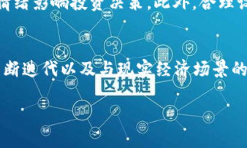   2024年最具潜力的国际虚拟币推荐与分析 / 
 guanjianci 虚拟货币, 投资, 区块链, 加密货币 /guanjianci 

随着区块链技术的迅猛发展，越来越多的投资者开始关注虚拟货币市场。在众多的虚拟币中，一些币种凭借其独特的技术优势、广泛的应用前景以及良好的社区支持而逐渐显现出强大的潜力。本文将对2024年最具潜力的国际虚拟币进行详细分析，并分享一些成功投资的经验和策略。

虚拟货币的基本概念与市场现状
虚拟货币，又称加密货币，是基于区块链技术的数字货币。它们通过密码学技术确保交易的安全性和透明度，通常不受中央银行或政府的直接控制。近年来，比特币以其超过10年的市场表现，成为了虚拟货币领域的“数字黄金”，吸引了大量投资者。然而，随着市场的不断演变，许多新兴币种开始崭露头角，并显示出投资价值。

2024年有潜力的国际虚拟币
在众多虚拟币中，以下几个币种因其技术创新、市场需求及应用潜力而被广泛看好：
ul
    listrong以太坊（Ethereum, ETH）/strong：以太坊不仅是一个加密货币，更是一个开放的区块链平台，支持智能合约的创建与执行。其在去中心化金融（DeFi）和非同质化代币（NFT）领域的广泛应用使其具备了强大的发展潜力。/li
    listrong币安币（Binance Coin, BNB）/strong：作为币安交易所的原生代币，BNB的用途不断扩展，包括交易费用折扣、支付手续费、参与项目融资等，这使其在交易所生态系统中占据重要位置。/li
    listrong卡尔达诺（Cardano, ADA）/strong：Cardano是一种基于科学哲学和学术研究的区块链平台，旨在实现可持续、可扩展的智能合约。其独特的分层设计使其在安全性和效率上具备优势。/li
    listrong波卡（Polkadot, DOT）/strong：波卡是一个多链协议，旨在实现不同区块链之间的互通性。随着跨链技术的需求日益增长，波卡无疑是一个非常有潜力的项目。/li
/ul

以上币种因其技术创新与市场前景，因此被认为是2024年值得关注的虚拟币。在分析潜力币种的同时，了解市场动态及技术趋势对有效投资也十分重要。

潜力币投资的风险与策略
尽管虚拟货币具有较大的潜力，但投资风险也不可忽视。虚拟货币市场波动剧烈，情绪变化和市场操控都会导致价格大幅波动。投资者在进入市场前，需制定合理的投资策略，同时了解风险控制的方法。
以下是一些常见的投资策略：
ul
    listrong分散投资/strong：在多个潜力币种中分散投资可以降低风险。不同币种的市场表现往往不一致，分散配置能够有效减少潜损。/li
    listrong定期定额投资/strong：采用定期定额的投资方式可以在不同价格水平上持续买入，从而平滑投资成本，避免一次性投入带来的风险。/li
    listrong项目研究与社群参与/strong：关注币种背后的项目技术与团队、社区活跃程度、发展路线图等信息，有助于判断虚拟币的长期投资价值。/li
/ul

常见问题解答

问题1：如何选择有潜力的虚拟币进行投资？
在选择有潜力的虚拟币进行投资时，可以从多个维度进行分析，包括项目背景、技术实力、市场定位、团队经验以及社区支持等。首先，投资者应关注项目的白皮书与技术文档，了解其技术架构与应用场景。其次，团队的背景也是一个重要因素，有实力的团队通常能够更好地应对市场变化。最后，观察市场趋势及社区活跃度，有助于判断项目的未来发展。因此，综合分析这些因素后，再做出投资决策是非常重要的。

问题2：虚拟币的交易方式有哪些？
虚拟币的交易方式主要有以下几种：首先是通过交易所进行的法币与虚拟币的兑换，用户可以通过主流交易所(如币安、火币等)将法币兑换为虚拟币；其次是场外交易（OTC），这种方式通常用于大额交易，可以直接与提供流动性的机构或个人进行交易。此外，还有去中心化交易所（DEX）是基于区块链技术的平台，用户可以在不需要信任中介的情况下直接进行虚拟币之间的交换。此外，还有期货与现货交易的方式，投资者可根据需求选择合适的交易方式。

问题3：投资虚拟币的注意事项有哪些？
在投资虚拟币时，有几个注意事项需要铭记。首先，市场波动较大，投资者应根据自身的风险承受能力合理配置资金，避免因骑虎难下而导致巨大损失；其次，不要盲目跟风，投资者应独立思考，并进行充分的市场调研。最后，保持良好的投资心态，避免因短期的波动情绪影响投资决策。此外，合理设置止损点，以防市场走势不如预期导致的损失。总体而言，理性的投资，科学的决策是成功投资的关键。

问题4：虚拟币的未来发展趋势如何？
虚拟币未来的发展趋势将可能受到多重因素的影响。一方面，传统金融对虚拟货币的认可度逐渐提升，越来越多的企业与金融机构开始接受数字货币，这为虚拟币的发展带来了新的机遇；另一方面，监管环境的逐步明朗化也将推动市场的健康发展。此外，技术的不断迭代以及与现实经济场景的结合，将使得区块链与虚拟货币更为普遍，尤其是在跨境支付、去中心化金融（DeFi）等领域，将会看到更多的应用实例。综合来看，虚拟货币在未来可能会成为全球经济的重要组成部分，而对于投资者而言，关注技术动态与市场变化，将帮助其把握更多的投资机遇。

总结以上内容，虚拟币的投资潜力与风险并存，投资者需保持敏锐的市场洞察力、理性的投资策略，并持续观察市场动态与技术趋势，全面提升自身的投资水平。希望每一位投资者都能在2024年收获满意的投资回报。