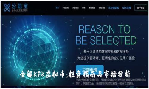 全解KFK虚拟币：投资指南与市场分析