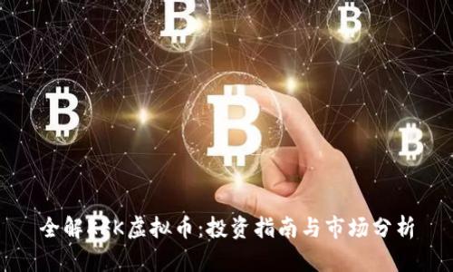 全解KFK虚拟币：投资指南与市场分析