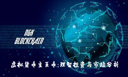 虚拟货币主页币：理智投资与市场分析