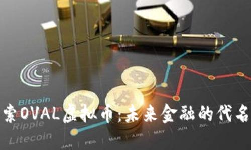探索OVAL虚拟币：未来金融的代名词