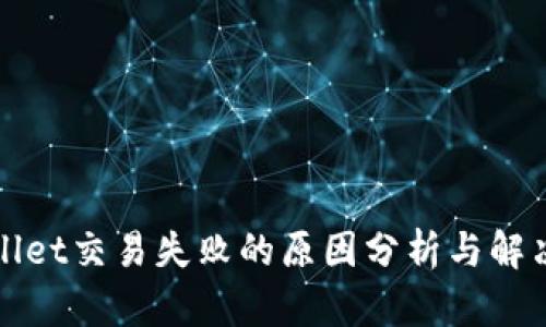 TPWallet交易失败的原因分析与解决方案
