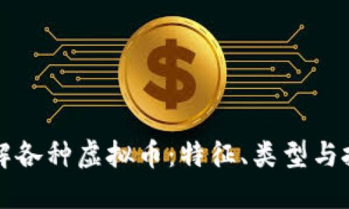 深入理解各种虚拟币：特征、类型与投资指南