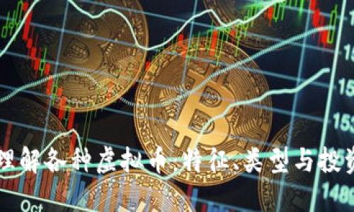 深入理解各种虚拟币：特征、类型与投资指南