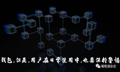   解决TP波场钱包没有交易记录的问题：常见原因及解决方案 / 
 guanjianci TP波场钱包, 交易记录, 波场, 钱包问题 /guanjianci 

一、TP波场钱包简介
TP波场钱包是一款专为波场（TRON）网络设计的加密货币钱包，用户可以通过该钱包存储、发送及接收TRON及其所支持的各种代币。波场网络因其快速的交易速度和低廉的手续费而受到广泛欢迎，TP波场钱包也因此成为了众多波场用户的选择之一。尽管TP钱包具备良好的用户体验和强大的功能，但有些用户在使用过程中可能会遭遇到没有交易记录的问题。

二、没有交易记录的常见原因
没有交易记录的现象让用户感到困惑，需要根据实际情况对其原因进行排查。以下是一些常见的原因：

h41. 网络连接问题/h4
首先，网络连接不稳定可能导致钱包无法与区块链网络同步。这种情况下，用户需要检查自己的互联网连接，确保设备有稳定的网络。若网络正常，但仍然无法看到交易记录，可能需要清除应用缓存或尝试重新启动应用。

h42. 钱包版本问题/h4
其次，使用过时的软件版本同样可能导致一些功能异常，包括交易记录的缺失。建议用户定期检查并更新波场钱包的版本，以享受最新功能和修复已知的bug。

h43. 钱包地址问题/h4
如果用户更改了钱包地址，或者在其他设备上创建了新的钱包地址，可能导致在旧地址上无法显示新交易记录。因此，确认使用的是当前正确的钱包地址是十分重要的。

h44. 蜜蜂链或区块链问题/h4
有时, 交易记录显示不全也可能是由于区块链本身的网络拥堵或问题。这一些问题通常可以通过访问波场区块链浏览器来确认。如果在浏览器中能看到交易记录，但钱包中没有，则可能是钱包与链的同步问题。

三、解决TP波场钱包并查找交易记录的方法
了解了可能的原因后，接下来，我们来看一下如何解决没有交易记录的问题。

h41. 检查互联网连接/h4
确保设备能够稳定连接互联网，这是解决多数网络问题的基础。可以通过打开网页或使用其他联网应用来确认网络状态。同时，尝试切换网络（例如，从Wi-Fi切换到移动数据）来排查问题。

h42. 更新钱包/h4
如果确认网络没有问题，第一步便是检查TP波场钱包是否有更新。用户可在应用商店（如Google Play、App Store）搜索“TP波场钱包”，查看最新版本。若存在新版本，请进行更新。

h43. 使用波场区块链浏览器/h4
若仍然找不到交易记录，可以通过波场区块链浏览器（如Tronscan）来查询自己的交易历史。输入自己的钱包地址，搜索后，可以看到该地址的所有交易记录。这能帮助确认交易是否确实发生。

h44. 联系客服/h4
如果以上方法都无法解决，建议联系TP波场钱包的客服团队进行进一步帮助。提供相关信息（如钱包地址、交易时间等）以帮助客服更快地定位问题。

四、可能相关的问题解答

h41. 如何确保我的资金安全？/h4
使用加密货币钱包时，确保资金安全非常重要。建议用户进行以下几个方面的考虑：

ul
    li定期备份钱包：定期备份私钥和助记词，并将其保存在安全的地方，切勿与他人共享。/li
    li启用双重认证：如果钱包支持双重认证功能，开启此功能以提高安全性。/li
    li定期更新软件：及时更新钱包软件以获得最新的安全补丁和功能支持。/li
    li避免公共Wi-Fi：尽量不要在公共Wi-Fi环境下进行重要交易或访问钱包，增加黑客劫持风险。/li
/ul

h42. TP波场钱包的优势有哪些？/h4
TP波场钱包作为一款波场生态系统的同步钱包，拥有众多优势：

ul
    li速度快：波场网络的交易速度极快，适合高速交易需求。/li
    li费用低：波场交易手续费普遍较低，用户可以在不造成经济负担的前提下进行交易。/li
    li多功能性：除了存储TRON外，TP钱包支持多种波场生态中的代币，突破了仅限于一种货币的局限。/li
    li用户体验良好：操作界面友好，适合各种用户群体。/li
/ul

h43. 如何恢复丢失的钱包数据？/h4
如果用户在TP波场钱包中丢失了钱包数据，可以尝试以下步骤进行恢复：

ul
    li使用助记词：在钱包打开界面，选择“恢复钱包”功能，输入助记词以恢复钱包。/li
    li使用私钥：如果持有私钥，可以通过选择“导入钱包”功能，用私钥恢复钱包。/li
    li联系官方客服：如以后以上两种方法均无效，请及时联系TP钱包的官方客服寻求帮助。/li
/ul

h44. 如何选择适合自己的加密钱包？/h4
选择适合自己的加密数字货币钱包需要考虑多个因素：

ul
    li安全性：选择具有良好安全记录和多重认证的.wallet,以确保资金安全。/li
    li支持币种：确认钱包支持哪些币种，确保能满足你的交易需求。/li
    li用户体验：选择易用性好的钱包，特别是如果你是初学者，这点尤为重要。/li
    li社区活跃度：选择有较多用户的钱包，活跃的社区往往能提供丰富的支持和反馈。/li
/ul

总之，TP波场钱包没有交易记录的问题虽然比较棘手，但通常都是由于网络、软件版本等原因导致的。通过上述步骤可帮助用户成功找回交易记录与正常使用钱包。但是，用户在日常使用中，也要保持警惕，定期维护和安全管理，确保自己的资产安全。