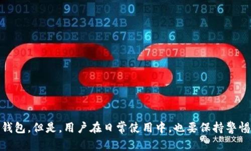   解决TP波场钱包没有交易记录的问题：常见原因及解决方案 / 
 guanjianci TP波场钱包, 交易记录, 波场, 钱包问题 /guanjianci 

一、TP波场钱包简介
TP波场钱包是一款专为波场（TRON）网络设计的加密货币钱包，用户可以通过该钱包存储、发送及接收TRON及其所支持的各种代币。波场网络因其快速的交易速度和低廉的手续费而受到广泛欢迎，TP波场钱包也因此成为了众多波场用户的选择之一。尽管TP钱包具备良好的用户体验和强大的功能，但有些用户在使用过程中可能会遭遇到没有交易记录的问题。

二、没有交易记录的常见原因
没有交易记录的现象让用户感到困惑，需要根据实际情况对其原因进行排查。以下是一些常见的原因：

h41. 网络连接问题/h4
首先，网络连接不稳定可能导致钱包无法与区块链网络同步。这种情况下，用户需要检查自己的互联网连接，确保设备有稳定的网络。若网络正常，但仍然无法看到交易记录，可能需要清除应用缓存或尝试重新启动应用。

h42. 钱包版本问题/h4
其次，使用过时的软件版本同样可能导致一些功能异常，包括交易记录的缺失。建议用户定期检查并更新波场钱包的版本，以享受最新功能和修复已知的bug。

h43. 钱包地址问题/h4
如果用户更改了钱包地址，或者在其他设备上创建了新的钱包地址，可能导致在旧地址上无法显示新交易记录。因此，确认使用的是当前正确的钱包地址是十分重要的。

h44. 蜜蜂链或区块链问题/h4
有时, 交易记录显示不全也可能是由于区块链本身的网络拥堵或问题。这一些问题通常可以通过访问波场区块链浏览器来确认。如果在浏览器中能看到交易记录，但钱包中没有，则可能是钱包与链的同步问题。

三、解决TP波场钱包并查找交易记录的方法
了解了可能的原因后，接下来，我们来看一下如何解决没有交易记录的问题。

h41. 检查互联网连接/h4
确保设备能够稳定连接互联网，这是解决多数网络问题的基础。可以通过打开网页或使用其他联网应用来确认网络状态。同时，尝试切换网络（例如，从Wi-Fi切换到移动数据）来排查问题。

h42. 更新钱包/h4
如果确认网络没有问题，第一步便是检查TP波场钱包是否有更新。用户可在应用商店（如Google Play、App Store）搜索“TP波场钱包”，查看最新版本。若存在新版本，请进行更新。

h43. 使用波场区块链浏览器/h4
若仍然找不到交易记录，可以通过波场区块链浏览器（如Tronscan）来查询自己的交易历史。输入自己的钱包地址，搜索后，可以看到该地址的所有交易记录。这能帮助确认交易是否确实发生。

h44. 联系客服/h4
如果以上方法都无法解决，建议联系TP波场钱包的客服团队进行进一步帮助。提供相关信息（如钱包地址、交易时间等）以帮助客服更快地定位问题。

四、可能相关的问题解答

h41. 如何确保我的资金安全？/h4
使用加密货币钱包时，确保资金安全非常重要。建议用户进行以下几个方面的考虑：

ul
    li定期备份钱包：定期备份私钥和助记词，并将其保存在安全的地方，切勿与他人共享。/li
    li启用双重认证：如果钱包支持双重认证功能，开启此功能以提高安全性。/li
    li定期更新软件：及时更新钱包软件以获得最新的安全补丁和功能支持。/li
    li避免公共Wi-Fi：尽量不要在公共Wi-Fi环境下进行重要交易或访问钱包，增加黑客劫持风险。/li
/ul

h42. TP波场钱包的优势有哪些？/h4
TP波场钱包作为一款波场生态系统的同步钱包，拥有众多优势：

ul
    li速度快：波场网络的交易速度极快，适合高速交易需求。/li
    li费用低：波场交易手续费普遍较低，用户可以在不造成经济负担的前提下进行交易。/li
    li多功能性：除了存储TRON外，TP钱包支持多种波场生态中的代币，突破了仅限于一种货币的局限。/li
    li用户体验良好：操作界面友好，适合各种用户群体。/li
/ul

h43. 如何恢复丢失的钱包数据？/h4
如果用户在TP波场钱包中丢失了钱包数据，可以尝试以下步骤进行恢复：

ul
    li使用助记词：在钱包打开界面，选择“恢复钱包”功能，输入助记词以恢复钱包。/li
    li使用私钥：如果持有私钥，可以通过选择“导入钱包”功能，用私钥恢复钱包。/li
    li联系官方客服：如以后以上两种方法均无效，请及时联系TP钱包的官方客服寻求帮助。/li
/ul

h44. 如何选择适合自己的加密钱包？/h4
选择适合自己的加密数字货币钱包需要考虑多个因素：

ul
    li安全性：选择具有良好安全记录和多重认证的.wallet,以确保资金安全。/li
    li支持币种：确认钱包支持哪些币种，确保能满足你的交易需求。/li
    li用户体验：选择易用性好的钱包，特别是如果你是初学者，这点尤为重要。/li
    li社区活跃度：选择有较多用户的钱包，活跃的社区往往能提供丰富的支持和反馈。/li
/ul

总之，TP波场钱包没有交易记录的问题虽然比较棘手，但通常都是由于网络、软件版本等原因导致的。通过上述步骤可帮助用户成功找回交易记录与正常使用钱包。但是，用户在日常使用中，也要保持警惕，定期维护和安全管理，确保自己的资产安全。