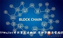 如何在TPWallet中设置火币地