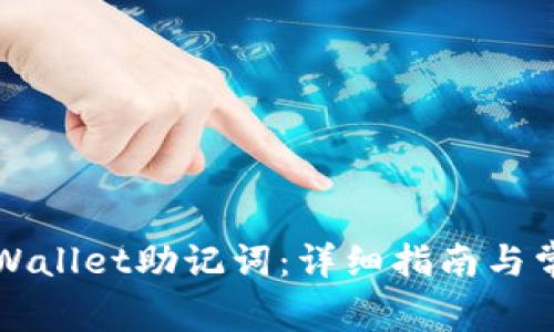 如何找回TPWallet助记词：详细指南与常见问题解答