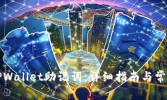 如何找回TPWallet助记词：详