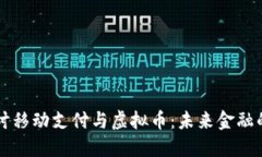 深入探讨移动支付与虚拟币：未来金融的结合点