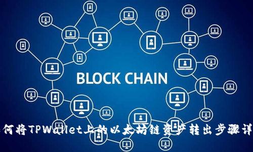 如何将TPWallet上的以太坊链资产转出步骤详解