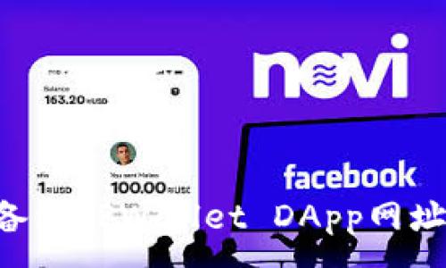 :
如何正确备注TPWallet DApp网址：详细指南