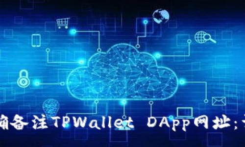 :
如何正确备注TPWallet DApp网址：详细指南