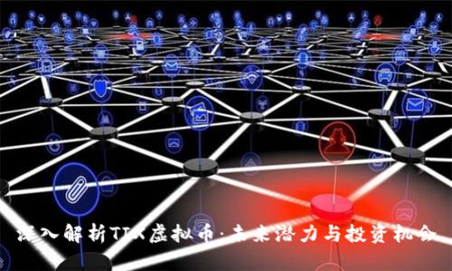 深入解析TIX虚拟币：未来潜力与投资机会