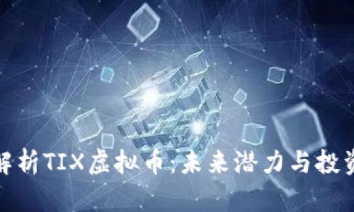深入解析TIX虚拟币：未来潜力与投资机会