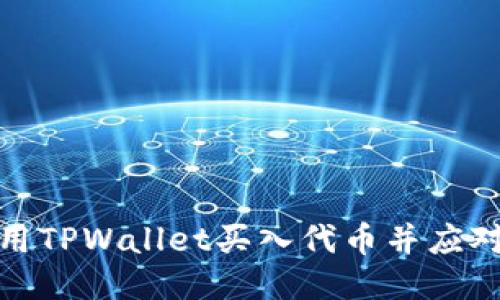 : 如何使用TPWallet买入代币并应对价格波动