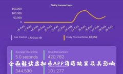 全面解读虚拟币APP清退政