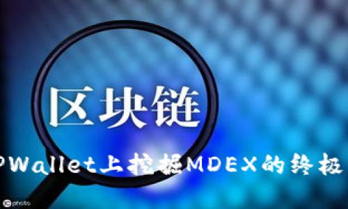 在TPWallet上挖掘MDEX的终极指南