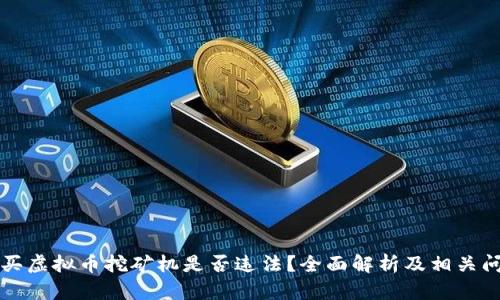 购买虚拟币挖矿机是否违法？全面解析及相关问题