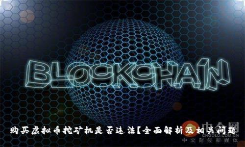 购买虚拟币挖矿机是否违法？全面解析及相关问题