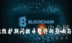 TPWallet维护期间提币暂停的