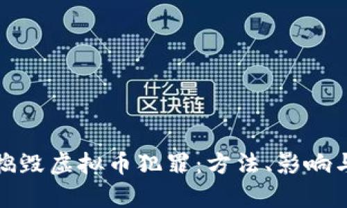 如何有效捣毁虚拟币犯罪：方法、影响与未来挑战