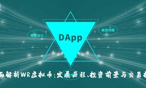 全面解析WR虚拟币：发展历程、投资前景与交易指南