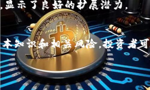 虚拟币新币尔格币：数字货币的创新与未来

虚拟币, 新币, 币尔格币, 数字货币/guanjianci

引言
随着科技的不断进步，虚拟货币已经成为了一种新兴的投资和交易方式。在众多虚拟货币中，新币尔格币（NewCoin）因其独特的技术架构和应用场景，逐渐受到投资者和交易平台的关注。本文将对新币尔格币进行详细介绍，探讨其背景、特点、市场前景，以及与之相关的重要问题。

一、新币尔格币的背景
新币尔格币是近年来新兴的一种数字货币，它的推出源于对区块链技术的探索与应用。在全球经济数字化的浪潮下，越来越多的企业和个人开始关注虚拟币的潜在价值。新币尔格币的诞生，正是顺应了这一趋势。其核心团队由多位区块链专家和金融专业人士组成，旨在通过创新的技术和灵活的应用，为用户提供更安全、更高效的交易体验。

二、新币尔格币的特点
新币尔格币的技术优势使其在众多虚拟货币中独树一帜，以下是其主要特点：
ul
  listrong高安全性：/strong新币尔格币采用先进的加密算法，确保交易过程的安全性和隐私性。用户的信息与资产都被严格保护，避免了数据泄露的风险。/li
  listrong快速交易：/strong通过交易验证算法，新币尔格币的交易确认速度显著提升，能够在数秒内完成交易，满足用户的即时交易需求。/li
  listrong低交易费用：/strong与其他主流虚拟币相比，新币尔格币的交易费用较低，旨在降低用户的使用门槛，鼓励更多人参与数字货币的交易与投资。/li
  listrong广泛应用场景：/strong新币尔格币不仅限于数字货币交易，其在电商、金融服务、智能合约等多个领域也具备应用潜力，为用户提供多样化的选择。/li
/ul

三、新币尔格币的市场前景
随着全球对数字货币的认可度不断提高，新币尔格币未来的发展前景也极为广阔。以下是几个市场趋势：
ul
  listrong用户群体扩大：/strong随着越来越多的人了解数字货币，新币尔格币的用户基础将不断扩大。尤其是年轻一代更愿意尝试新事物，他们对数字货币的接受程度较高。/li
  listrong全球化发展：/strong新币尔格币的独特优势使其能够进入国际市场，进行全球推广。通过与跨国企业合作，推动其在国际金融业务中的应用，将进一步提升其市场份额。/li
  listrong政策支持：/strong随着各国对数字货币监管政策的逐步完善，新币尔格币有望在更为规范的市场环境中发展，为投资者提供更高的保障。/li
/ul

可能相关的问题

问题一：新币尔格币的技术基础是什么？
新币尔格币的技术基础主要是区块链技术。区块链是一种分布式数据库，它的数据存储是去中心化的，任何时候都可以确保数据的透明性和不可篡改性。新币尔格币利用了这一技术的优势，采用特定的共识机制来确保网络的安全性和交易的有效性。

具体来说，新币尔格币使用的是一种改进版的权益证明机制（Proof of Stake），这种机制可以有效减少能源消耗，使得每次交易确认所需的资源成本都大大降低。此外，团队还设计了一套独特的智能合约系统，使得用户可以在平台上创建各种应用。这些技术创新为新币尔格币的长远发展奠定了坚实的基础。

问题二：新币尔格币如何参与投资？
投资新币尔格币的方法有多种，用户可以通过多个渠道进行投资。首先，用户可以通过交易所购买新币尔格币。大多数知名的数字货币交易平台都提供了新币尔格币的交易服务，投资者可以通过法币兑换或者用其他虚拟货币进行交易。

另一个投资方式是通过持币生息，用户可以将新币尔格币存入特定的数字钱包中，获取相应的利息回报。这种方式不仅能够保护资产安全，同时也能为持有者带来一定的收益。

此外，用户也可以参与新币尔格币的社区活动，通过进行推广和推荐来获取奖励。随着新币尔格币社区的不断壮大，参与者的收益潜力也在不断增加。

问题三：新币尔格币的风险有哪些？
尽管新币尔格币具有许多潜在优势，但作为一种数字资产，其风险不可忽视。首先，市场波动是数字货币投资的一大风险，新币尔格币的价格可能因为市场供需、投资者心理等多种因素而产生剧烈波动，投资者需具备一定的风险承受能力。

其次，技术风险也是不可小觑的。尽管团队致力于不断和完善新币尔格币的技术架构，但区块链技术仍处于不断演进之中，可能会面临技术漏洞或安全隐患的挑战。

此外，政策风险也是影响新币尔格币市场的重要因素。随着全球各国对数字货币的监管政策不断调整，可能会对新币尔格币的市场使用产生影响。投资者需要关注政策动态，并及时调整投资策略。

问题四：新币尔格币与其他虚拟币相比的优势是什么？
新币尔格币相较于其他主流虚拟币，如比特币和以太坊，其优势主要体现在三个方面。

首先是交易速度和效率。新币尔格币通过的算法，使得交易确认的时间比传统虚拟币快得多。这一特点使得新币尔格币更适合广泛应用于电商和其他商业场景。

其次是交易费用。新币尔格币的交易成本相对较低，这为用户提供了更灵活的选择，尤其是在小额交易和频繁交易的场景中，这一优势显得尤为突出。

最后，新币尔格币在应用场景的广泛性上也具备竞争优势。除了作为流通的虚拟货币外，新币尔格币还可以用于智能合约、去中心化金融（DeFi）等多个领域，显示了良好的扩展潜力。

结论
新币尔格币作为一种新兴的虚拟货币，其独特的技术优势和广泛的应用前景为其在未来的数字货币市场中开辟了新的道路。通过深入了解新币尔格币的基本知识和相关风险，投资者可以更理性地参与到这一新兴市场中，同时也为未来的数字经济转型贡献力量。

随着数字货币发展不断深入，新币尔格币有望在未来的市场中发挥更重要的作用，各界都在拭目以待其成长和蜕变。