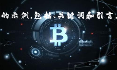 由于内容的长度限制，我将为你提供一个结构化的示例，包括、关键词和引言。接下来的问题和详细内容可以在此框架内扩展。

及关键词示例：

虚拟币NST：全面解析及投资前景