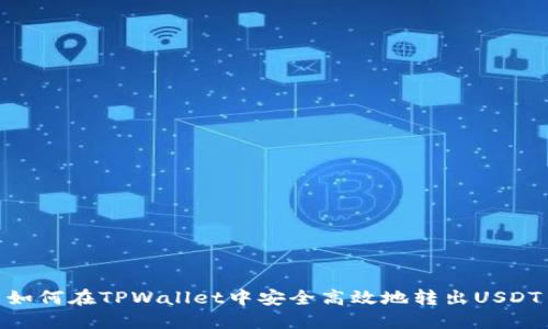 如何在TPWallet中安全高效地转出USDT