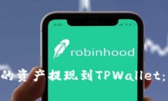 如何将BSC网络的资产提现