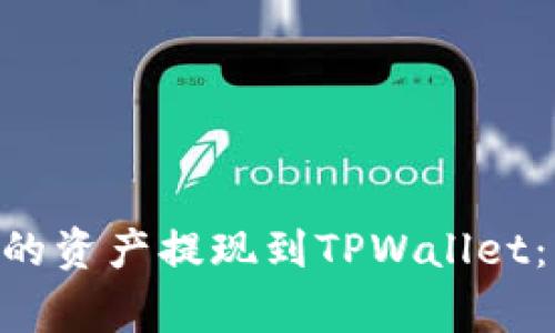 如何将BSC网络的资产提现到TPWallet：步骤与注意事项